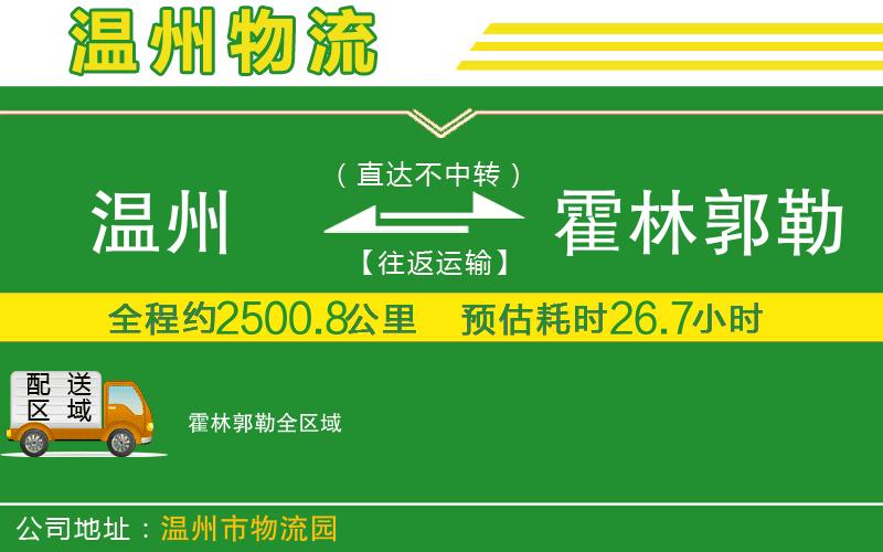 溫州到霍林郭勒物流專(zhuān)線(xiàn)