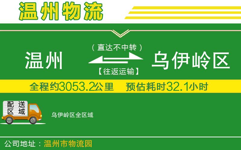 溫州到烏伊嶺區物流