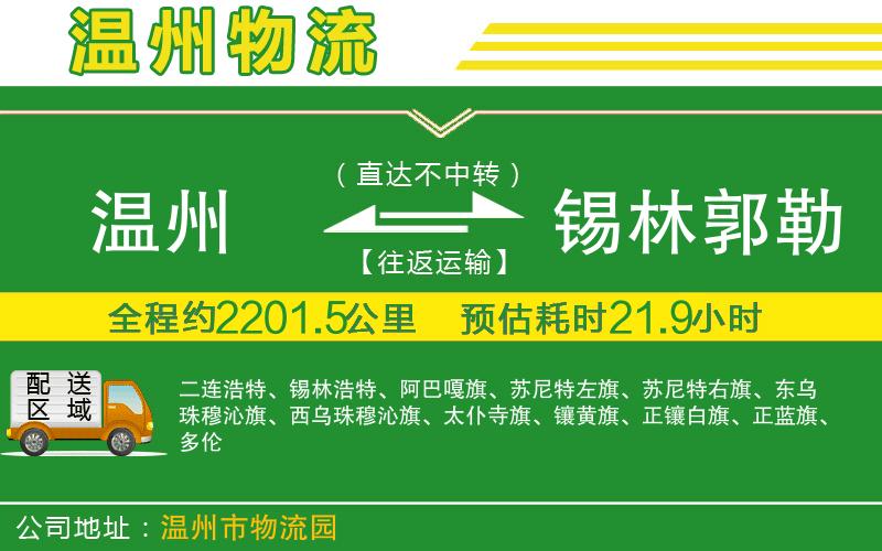 溫州到錫林郭勒盟物流專(zhuān)線(xiàn)