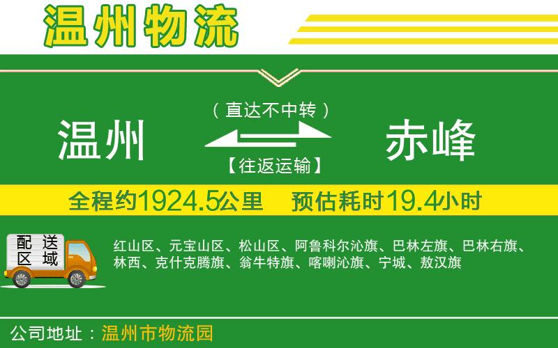 溫州到赤峰物流專(zhuān)線(xiàn)