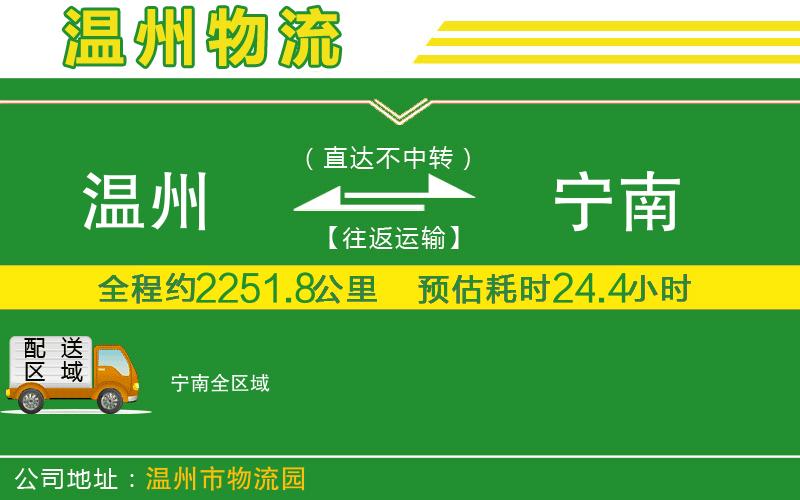 溫州到寧南貨運公司