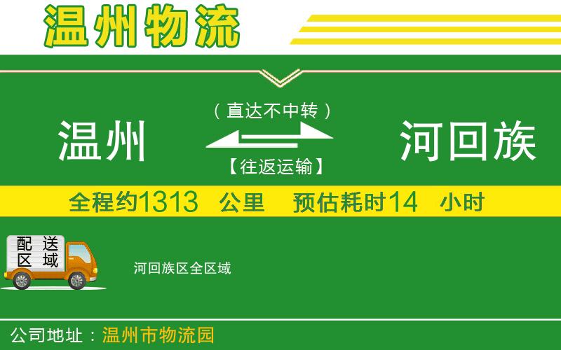 溫州到瀍河回族區物流專(zhuān)線(xiàn)