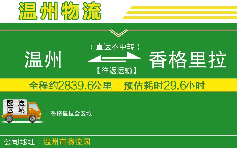 溫州到香格里拉貨運專(zhuān)線(xiàn)