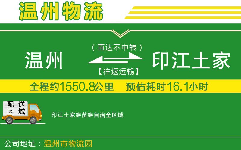 溫州到印江土家族苗族自治物流專(zhuān)線(xiàn)