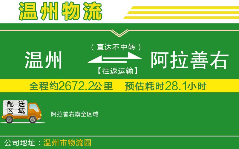 溫州到阿拉善右旗物流專(zhuān)線(xiàn)