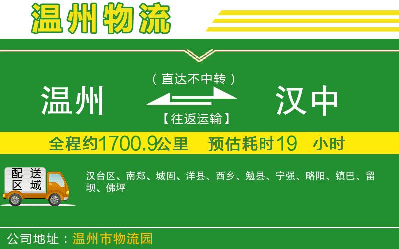 溫州到漢中貨運公司