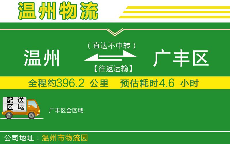 溫州到廣豐區貨運專(zhuān)線(xiàn)