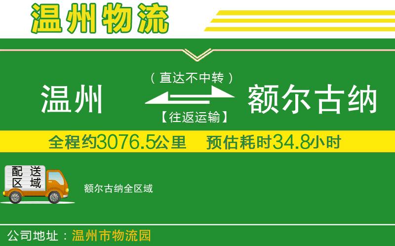 溫州到額爾古納貨運專(zhuān)線(xiàn)