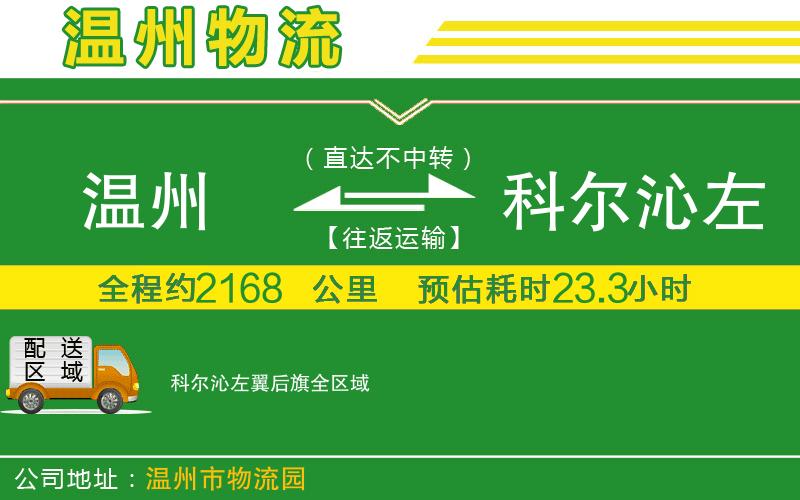 溫州到科爾沁左翼后旗物流專(zhuān)線(xiàn)