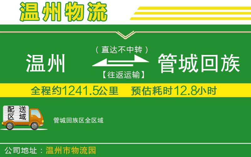 溫州到管城回族區貨運公司