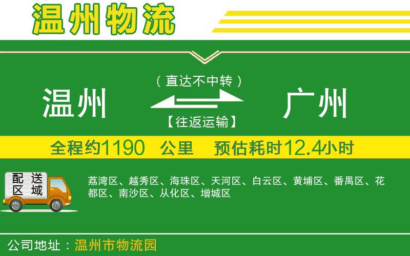 溫州到廣州貨運公司