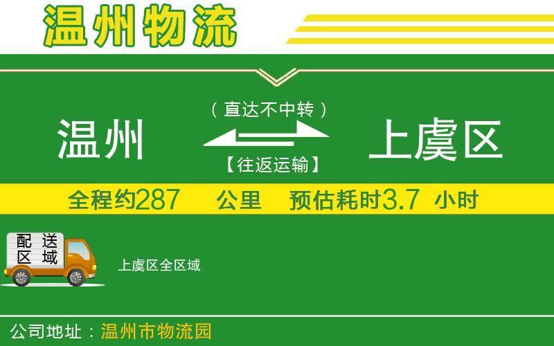 溫州到上虞區物流專(zhuān)線(xiàn)