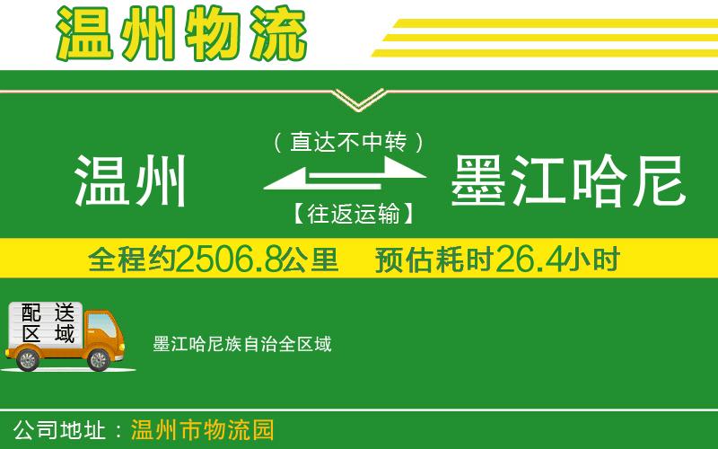 溫州到墨江哈尼族自治貨運專(zhuān)線(xiàn)