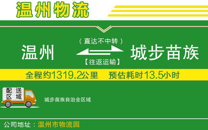 溫州到城步苗族自治貨運專(zhuān)線(xiàn)