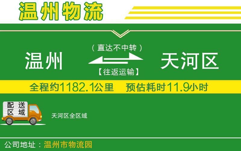 溫州到天河區貨運專(zhuān)線(xiàn)