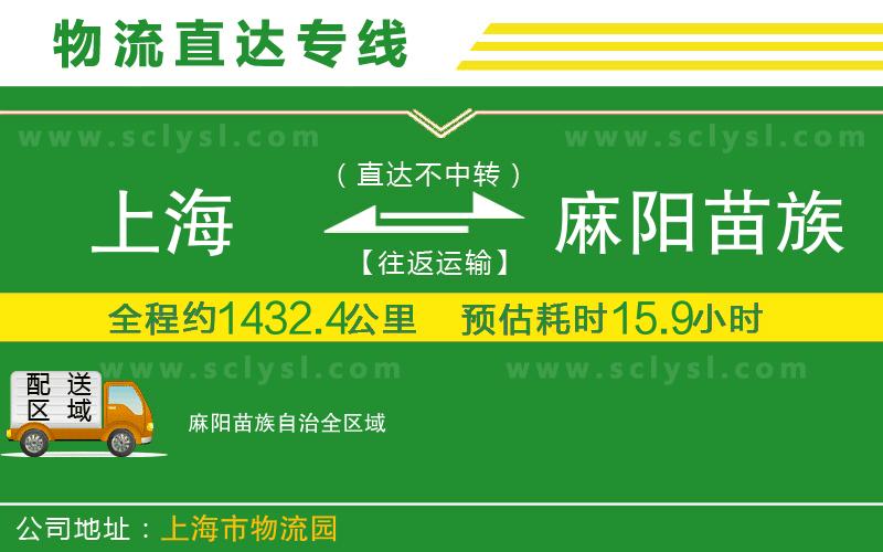 上海到麻陽(yáng)苗族自治物流專(zhuān)線(xiàn)