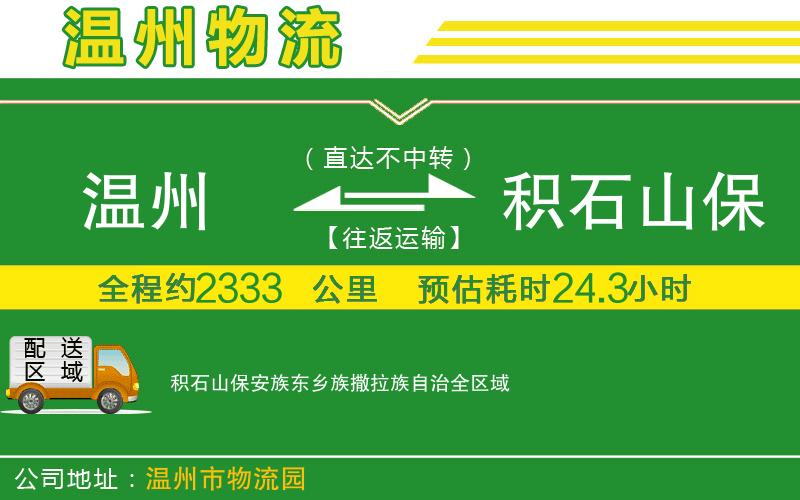 溫州到積石山保安族東鄉族撒拉族自治物流專(zhuān)線(xiàn)