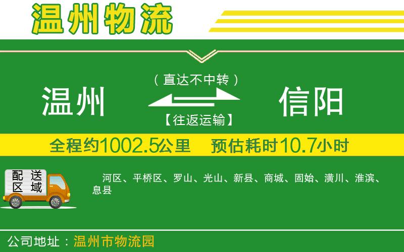 溫州到信陽(yáng)貨運公司