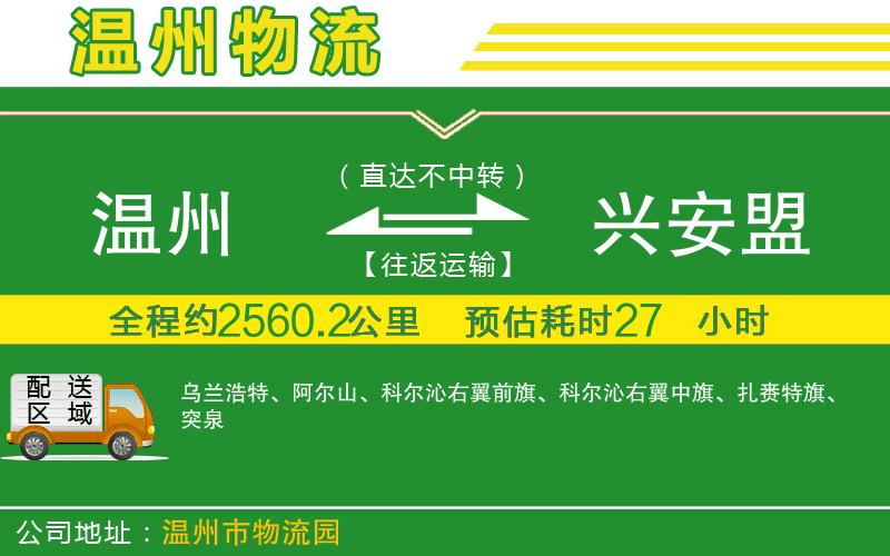 溫州到興安盟貨運公司