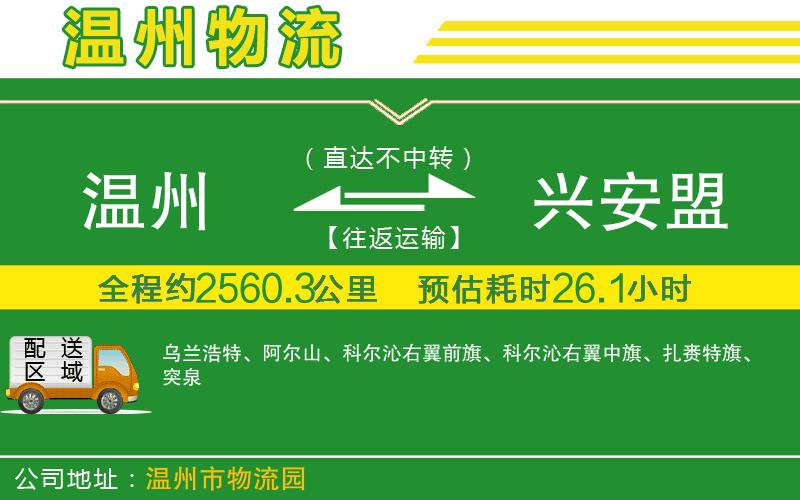 溫州到興安盟貨運專(zhuān)線(xiàn)