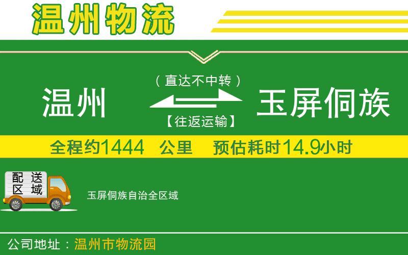 溫州到玉屏侗族自治物流專(zhuān)線(xiàn)