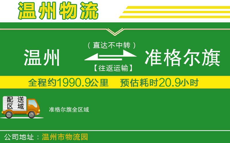 溫州到準格爾旗貨運公司