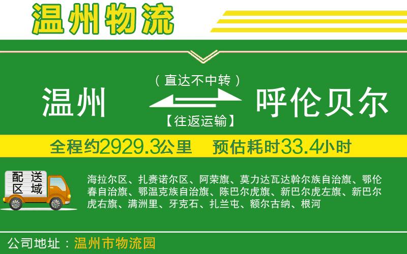 溫州到呼倫貝爾貨運專(zhuān)線(xiàn)