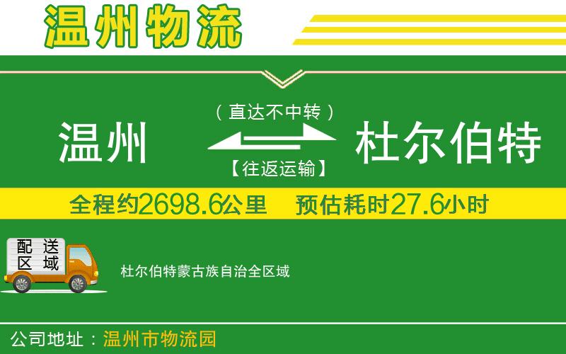 溫州到杜爾伯特蒙古族自治貨運專(zhuān)線(xiàn)