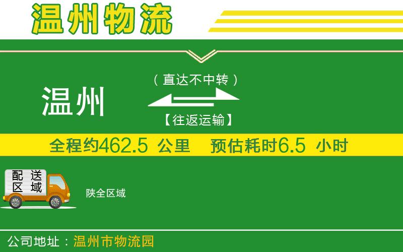 溫州到陜物流專(zhuān)線(xiàn)