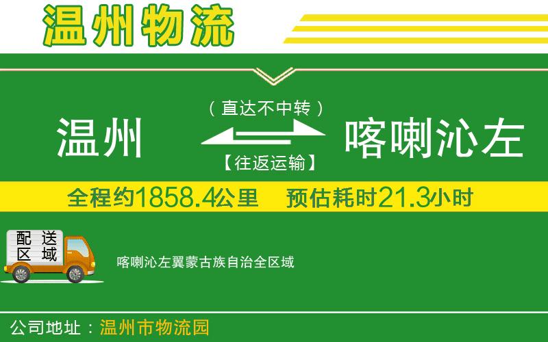 溫州到喀喇沁左翼蒙古族自治物流專(zhuān)線(xiàn)