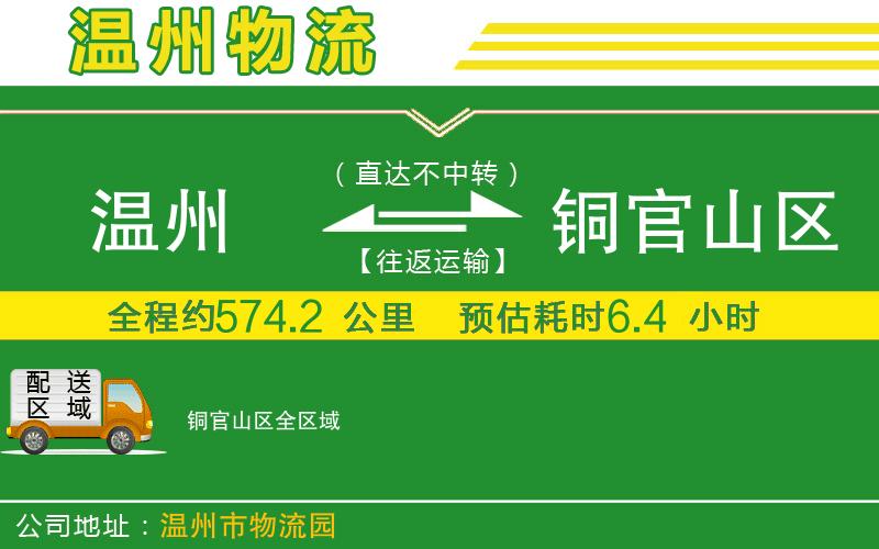 溫州到銅官山區物流