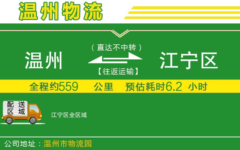 溫州到江寧區貨運公司
