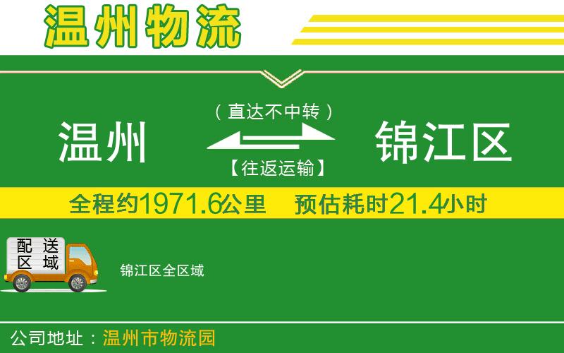 溫州到錦江區物流