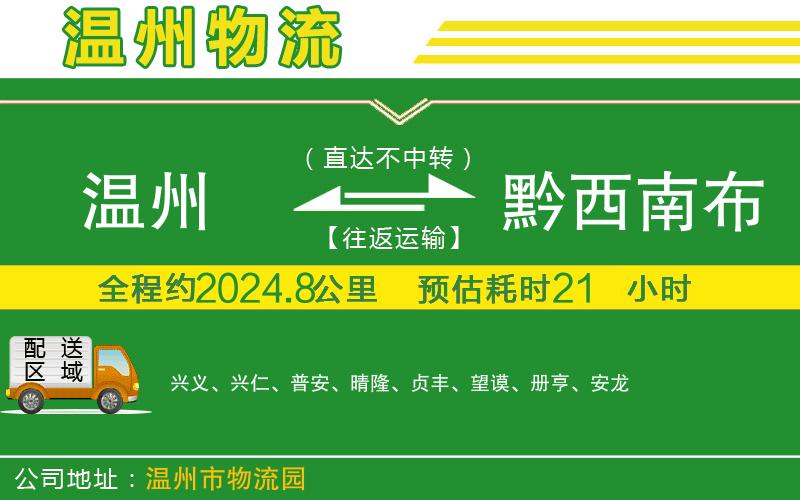 溫州到黔西南布依族苗族自治州物流專(zhuān)線(xiàn)