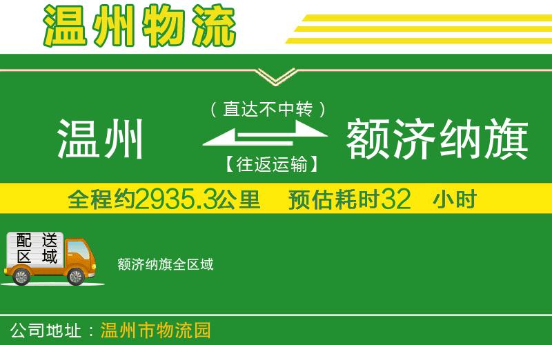 溫州到額濟納旗物流