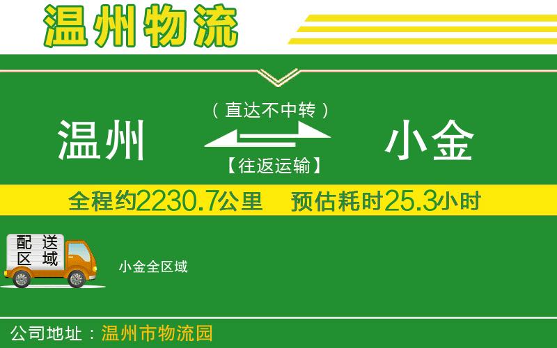 溫州到小金物流專(zhuān)線(xiàn)