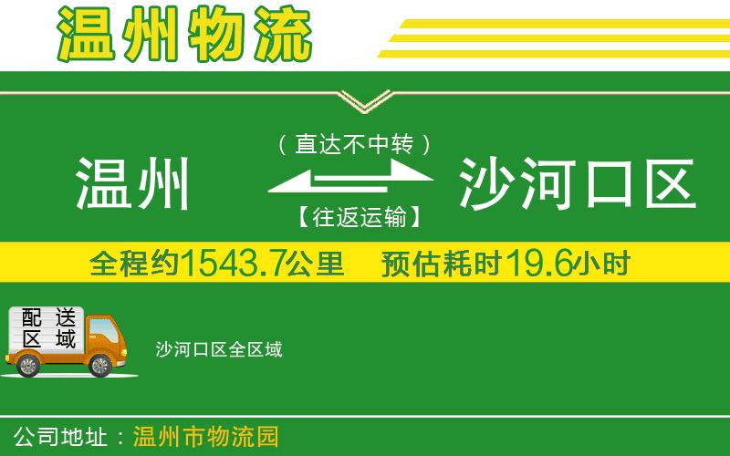 溫州到沙河口區貨運公司