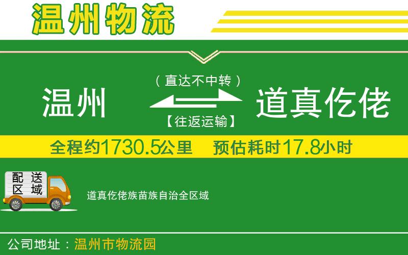 溫州到道真仡佬族苗族自治物流專(zhuān)線(xiàn)