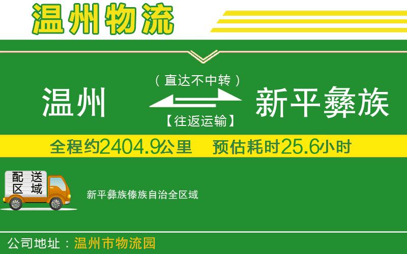 溫州到新平彝族傣族自治貨運專(zhuān)線(xiàn)