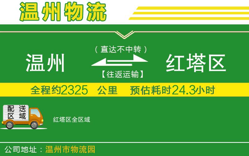 溫州到紅塔區物流專(zhuān)線(xiàn)