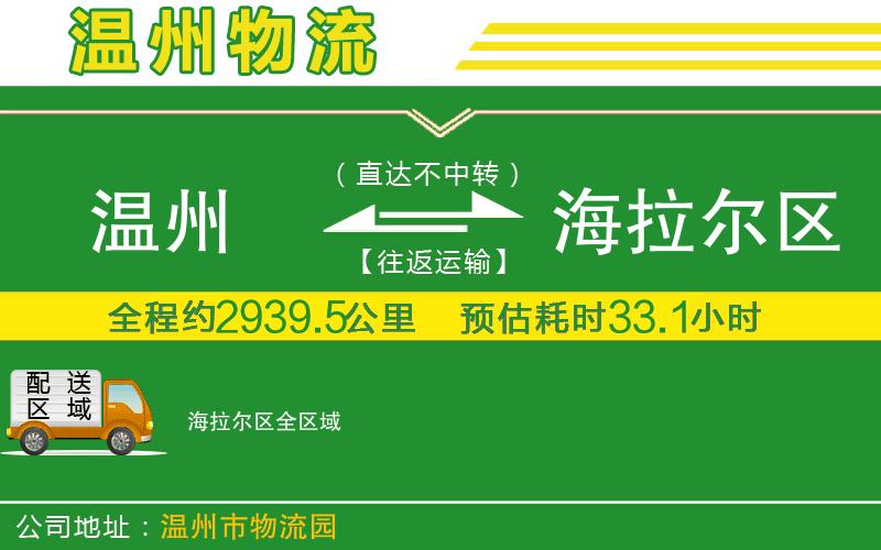 溫州到海拉爾區貨運專(zhuān)線(xiàn)