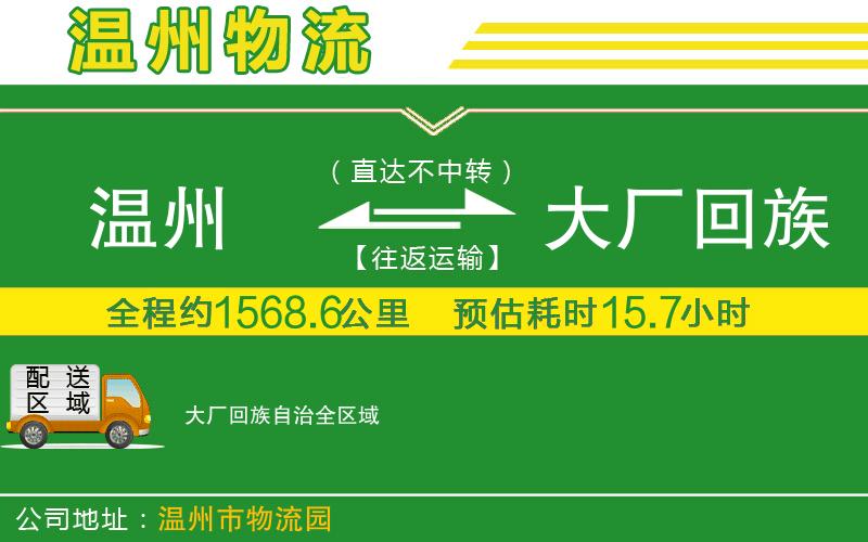 溫州到大廠(chǎng)回族自治物流專(zhuān)線(xiàn)