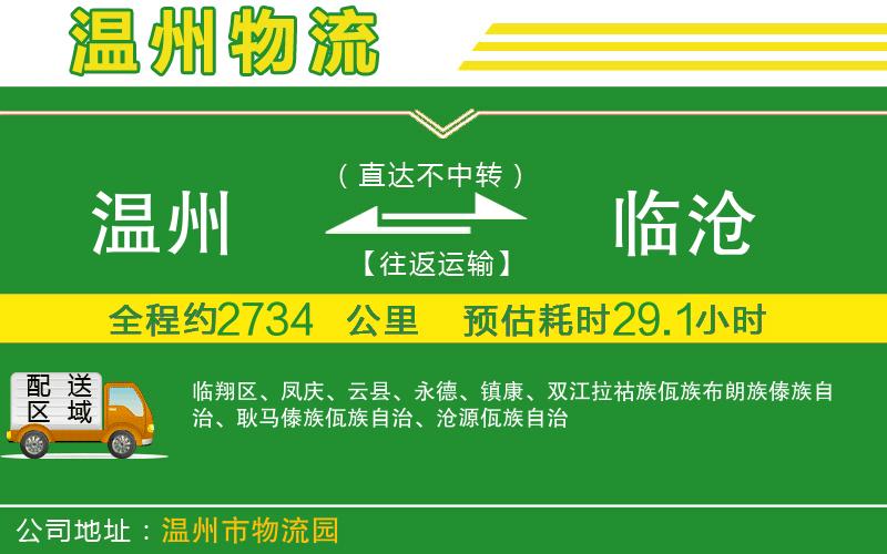 溫州到臨滄物流