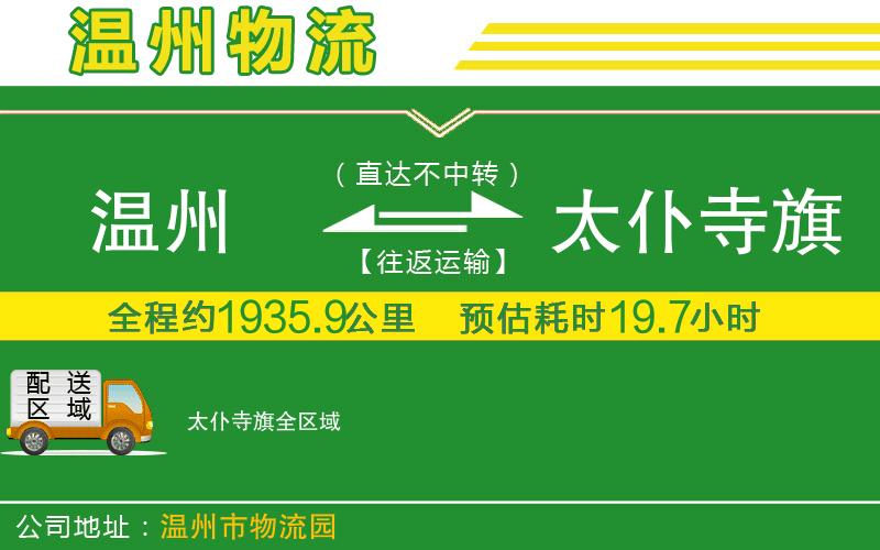 溫州到太仆寺旗貨運專(zhuān)線(xiàn)