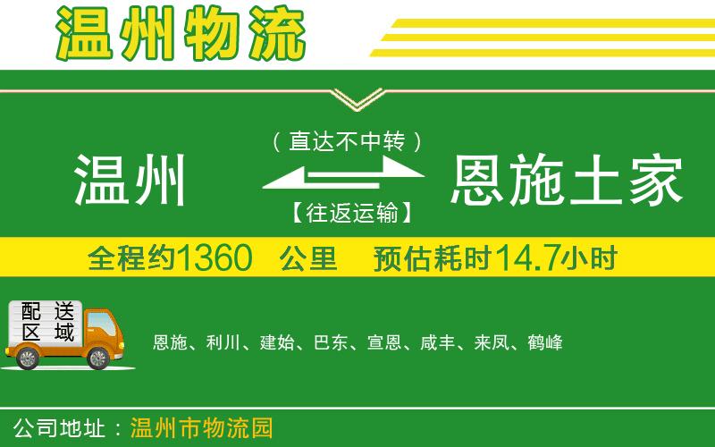 溫州到恩施土家族苗族自治州貨運專(zhuān)線(xiàn)