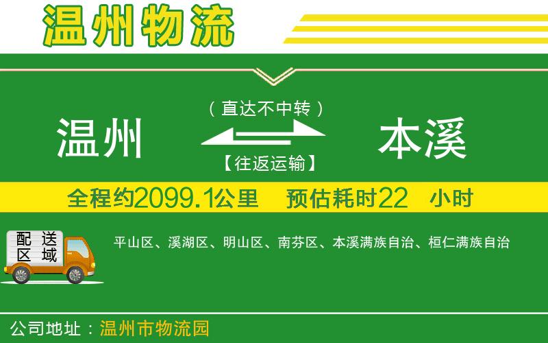 溫州到本溪物流專(zhuān)線(xiàn)