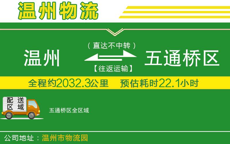 溫州到五通橋區物流