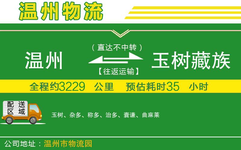 溫州到玉樹(shù)藏族自治州物流