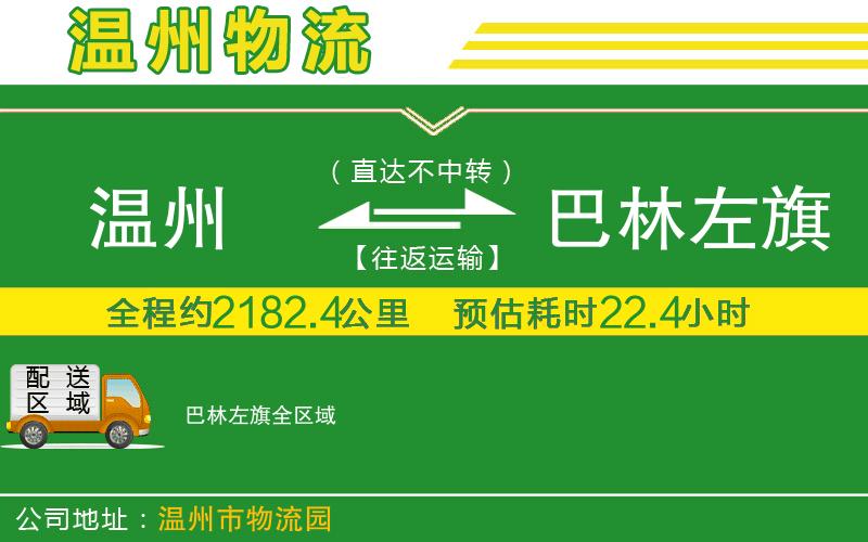 溫州到巴林左旗貨運公司