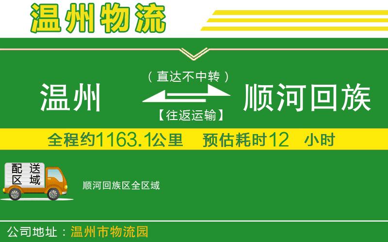 溫州到順河回族區貨運專(zhuān)線(xiàn)